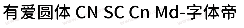 有爱圆体 CN SC Cn Md字体转换